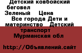 Детский ковбойский беговел Small Rider Ranger (Зеленый) › Цена ­ 2 050 - Все города Дети и материнство » Детский транспорт   . Мурманская обл.